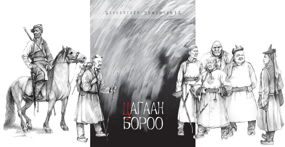 “Цагаан бороо” роман үргэлжилнэ